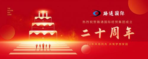 祝賀路通國際集團(tuán)20歲生日！